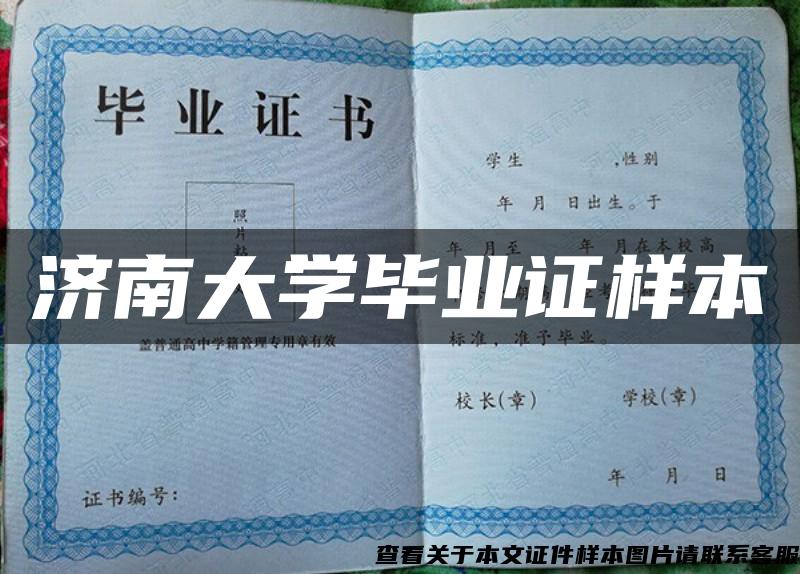 濟南大學畢業證樣本
