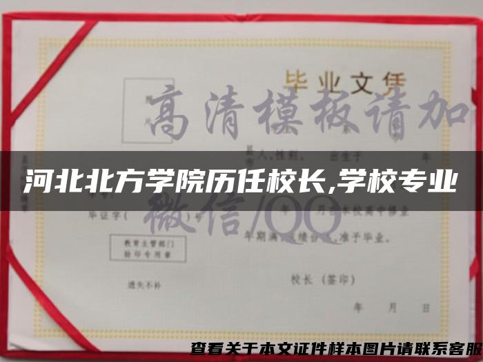 河北北方學院歷任校長,學校專業