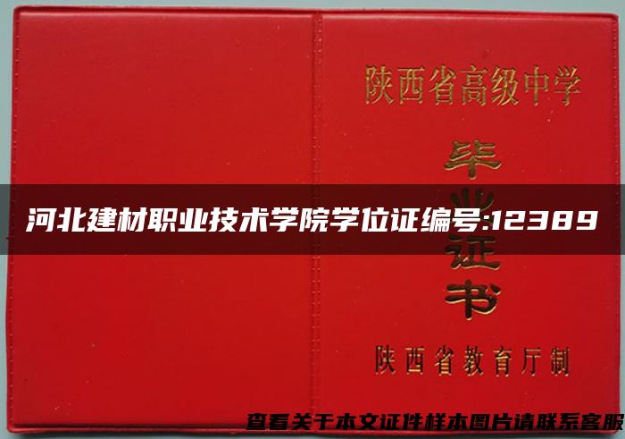 河北建材職業技術學院學位證編號:12389