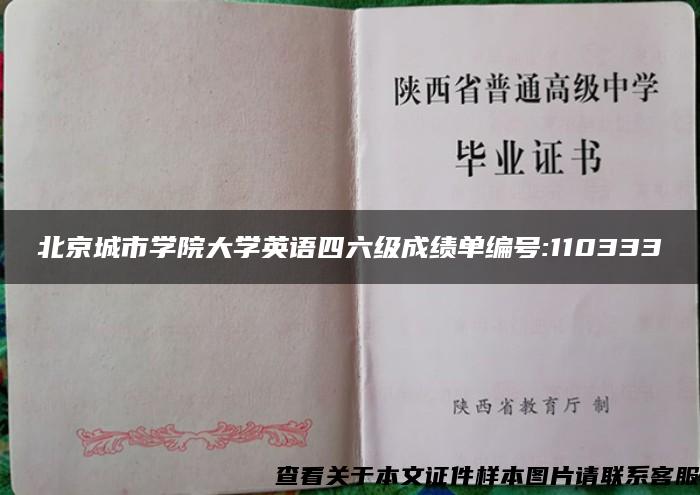 北京城市學院大學英語四六級成績單編號:110333