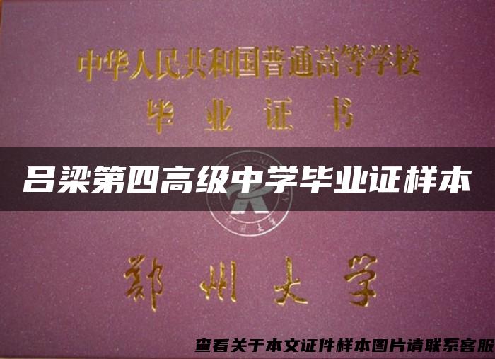 呂梁第四高級中學畢業證樣本