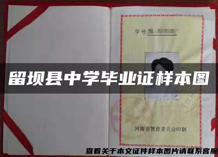 留壩縣中學畢業證樣本圖