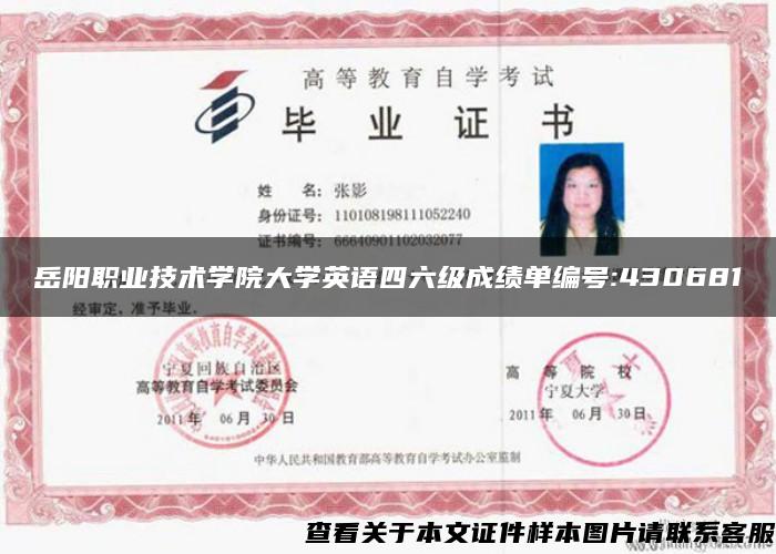 岳陽職業技術學院大學英語四六級成績單編號:430681