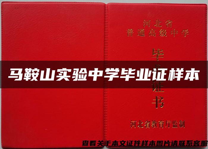 馬鞍山實驗中學畢業證樣本