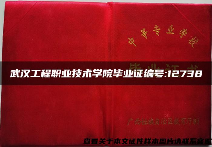 武漢工程職業技術學院畢業證編號:12738