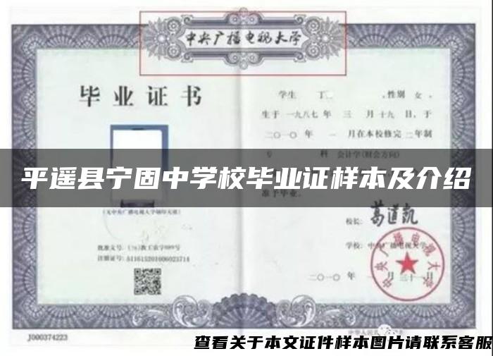 平遙縣寧固中學校畢業證樣本及介紹