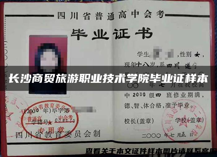 長沙商貿旅游職業技術學院畢業證樣本