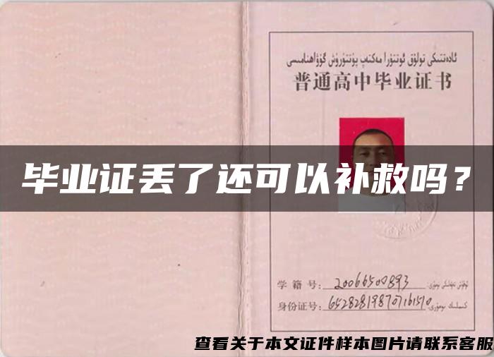 畢業證丟了還可以補救嗎？