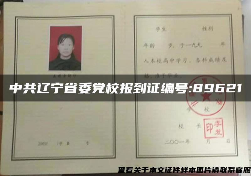 中共遼寧省委黨校報到證編號:89621
