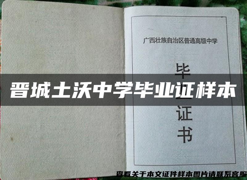 晉城土沃中學畢業證樣本