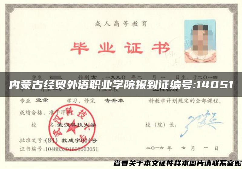 內蒙古經貿外語職業學院報到證編號:14051