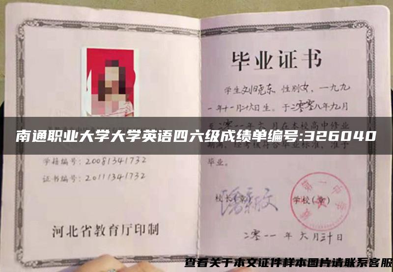 南通職業大學大學英語四六級成績單編號:326040