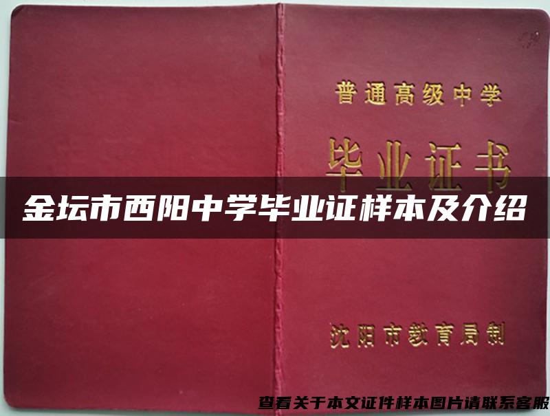 金壇市西陽中學畢業證樣本及介紹