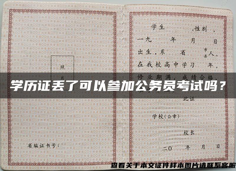 學歷證丟了可以參加公務員考試嗎？