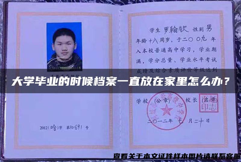 大學畢業的時候檔案一直放在家里怎么辦？