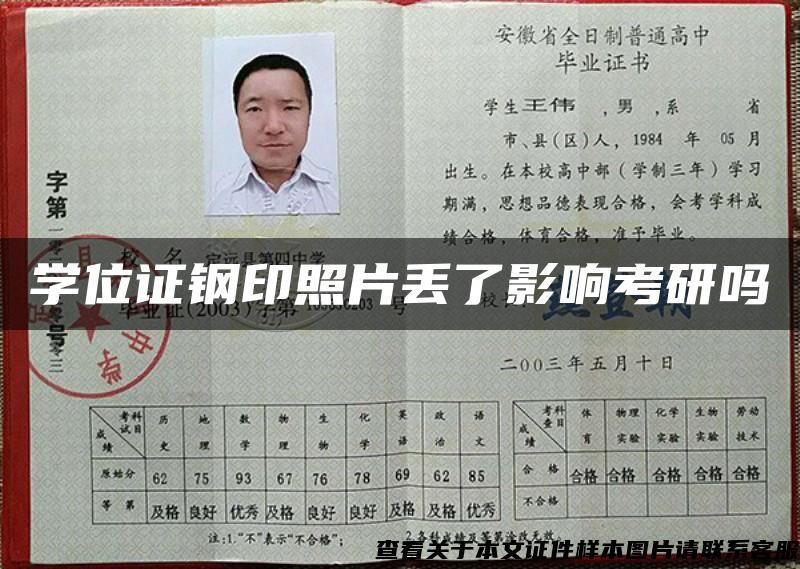 學位證鋼印照片丟了影響考研嗎