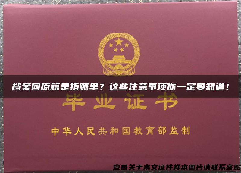 檔案回原籍是指哪里？這些注意事項你一定要知道！