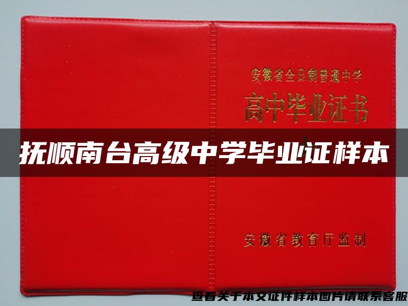 撫順南臺高級中學畢業證樣本