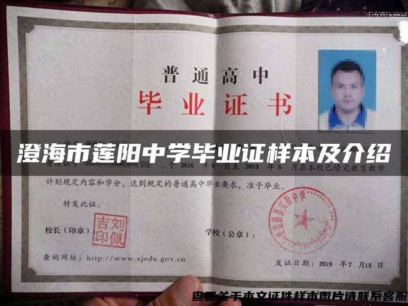 澄海市蓮陽中學畢業證樣本及介紹
