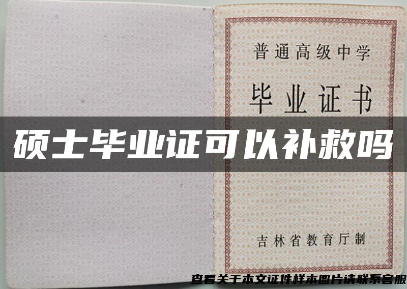 碩士畢業證可以補救嗎