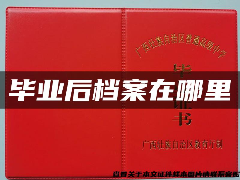 畢業后檔案在哪里