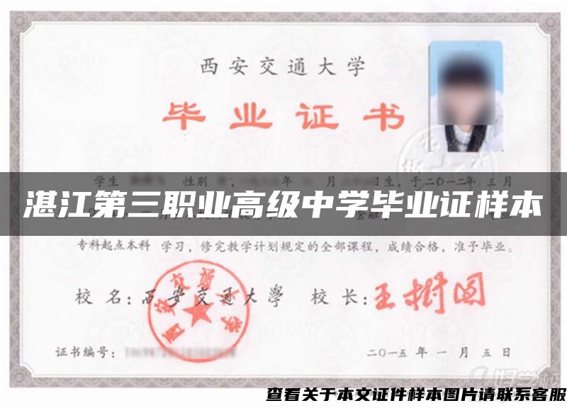 湛江第三職業高級中學畢業證樣本