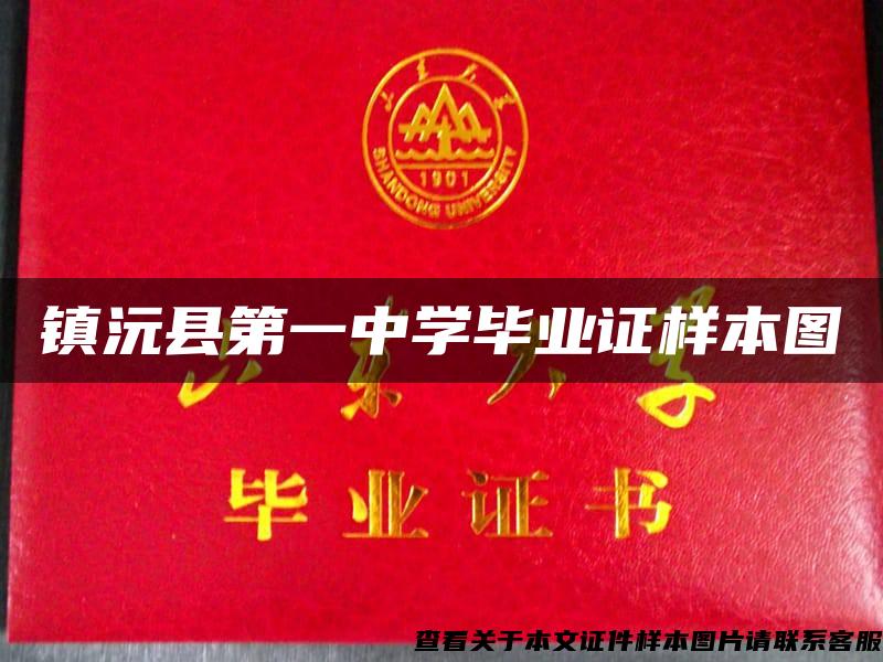 鎮沅縣第一中學畢業證樣本圖