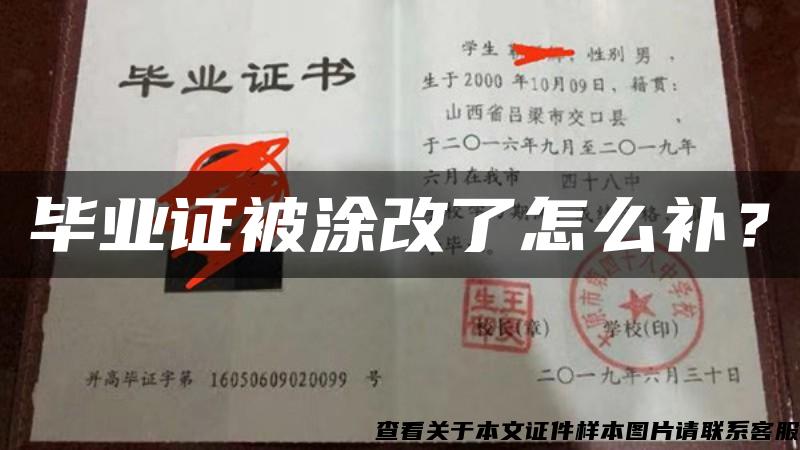 畢業證被涂改了怎么補？