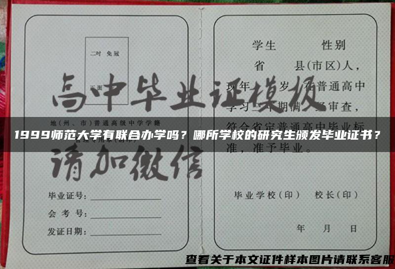 1999師范大學有聯合辦學嗎？哪所學校的研究生頒發畢業證書？
