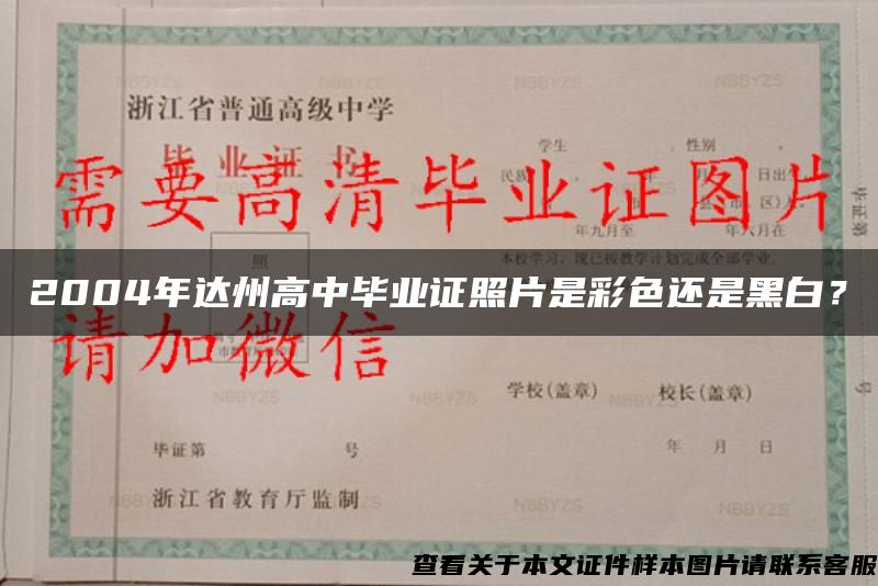 2004年達州高中畢業證照片是彩色還是黑白？