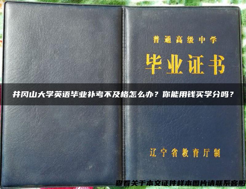 井岡山大學英語畢業補考不及格怎么辦？你能用錢買學分嗎？