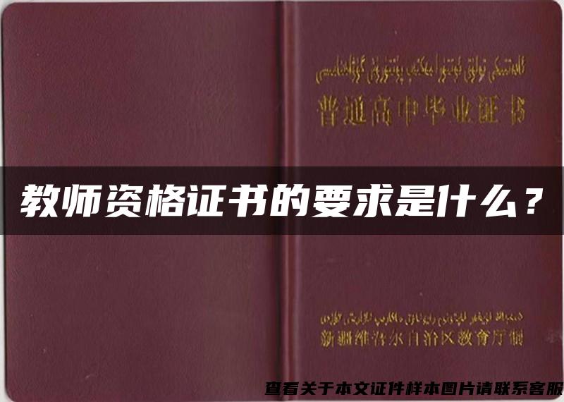 教師資格證書的要求是什么？