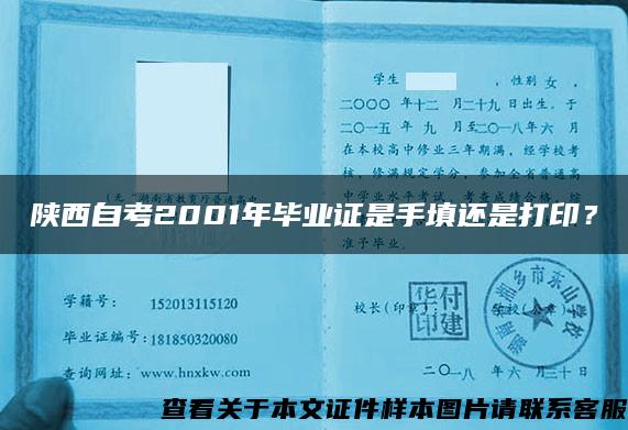 陜西自考2001年畢業證是手填還是打??？