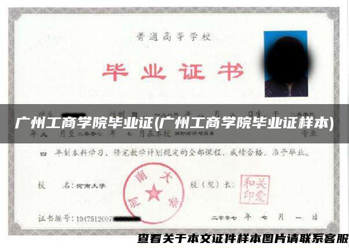 廣州工商學院畢業證(廣州工商學院畢業證樣本)