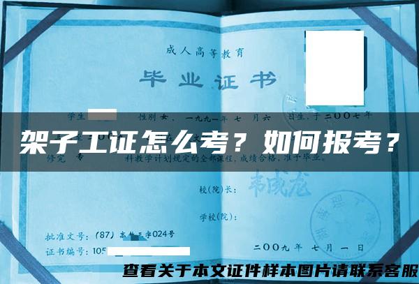 架子工證怎么考？如何報考？