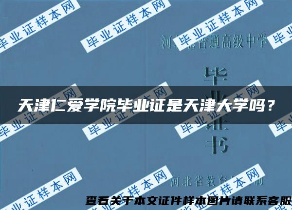 天津仁愛學院畢業證是天津大學嗎？