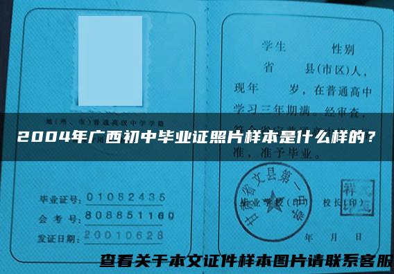 2004年廣西初中畢業證照片樣本是什么樣的？