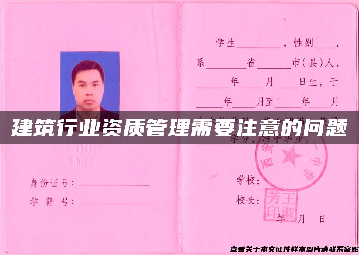 建筑行業資質管理需要注意的問題