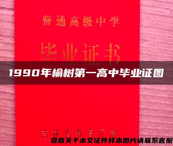 1990年榆樹第一高中畢業證圖