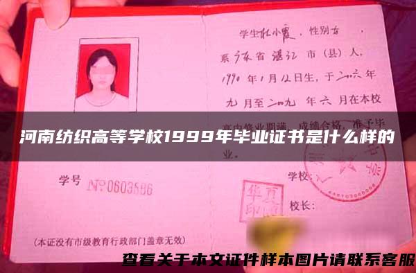 河南紡織高等學校1999年畢業證書是什么樣的