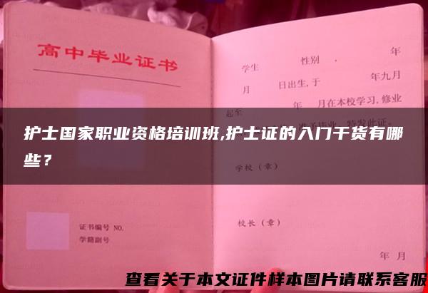 護士國家職業資格培訓班,護士證的入門干貨有哪些？