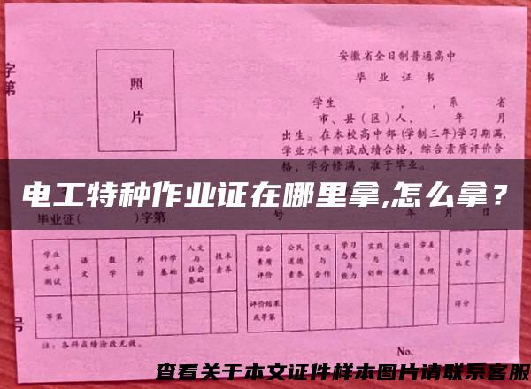 電工特種作業證在哪里拿,怎么拿？