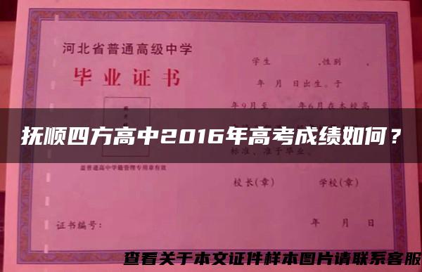 撫順四方高中2016年高考成績如何？