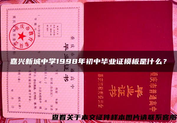 嘉興新城中學1998年初中畢業證模板是什么？
