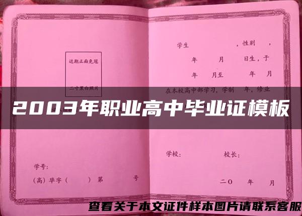 2003年職業高中畢業證模板