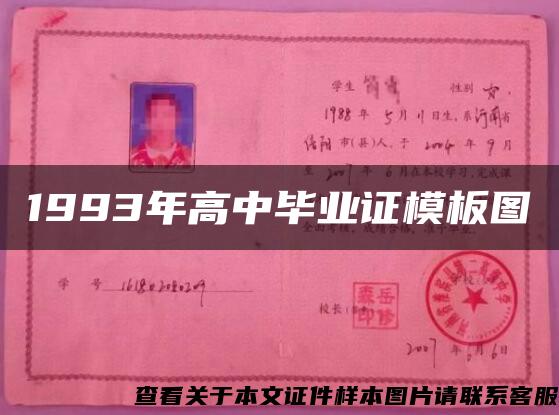 1993年高中畢業證模板圖