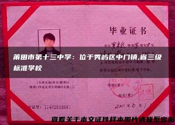 莆田市第十三中學：位于秀嶼區中門鎮,省三級標準學校