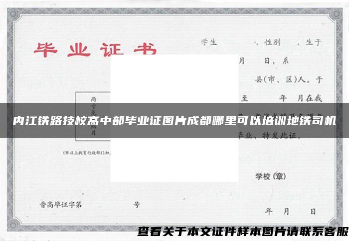 內江鐵路技校高中部畢業證圖片成都哪里可以培訓地鐵司機