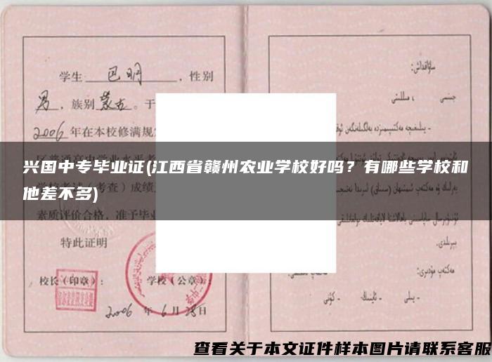 興國中專畢業證(江西省贛州農業學校好嗎？有哪些學校和他差不多)
