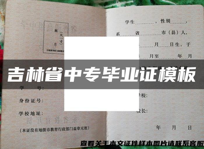 吉林省中專畢業證模板